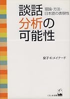 Danwa bunseki no kanōsei: Riron, hōhō, Nihongo no hyōgensei 487424145X Book Cover