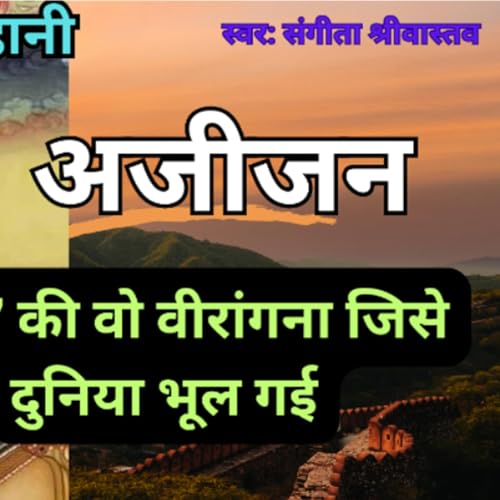 नर्तकी से क्रांति की नायिका: अजीजन की अनसुनी गाथा, 1857 की क्रांति की कहानी/हिंदी कहानी