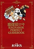 魔探偵ロキRAGNAROK PERFECT GUIDEBOOK