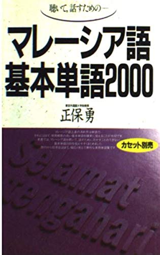 マレーシア語基本単語2000―聴いて,話すための (<テキスト>)