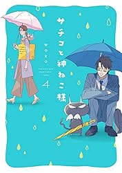サチコと神ねこ様【フルカラー】（10）【電子単行本特典付】 | wako