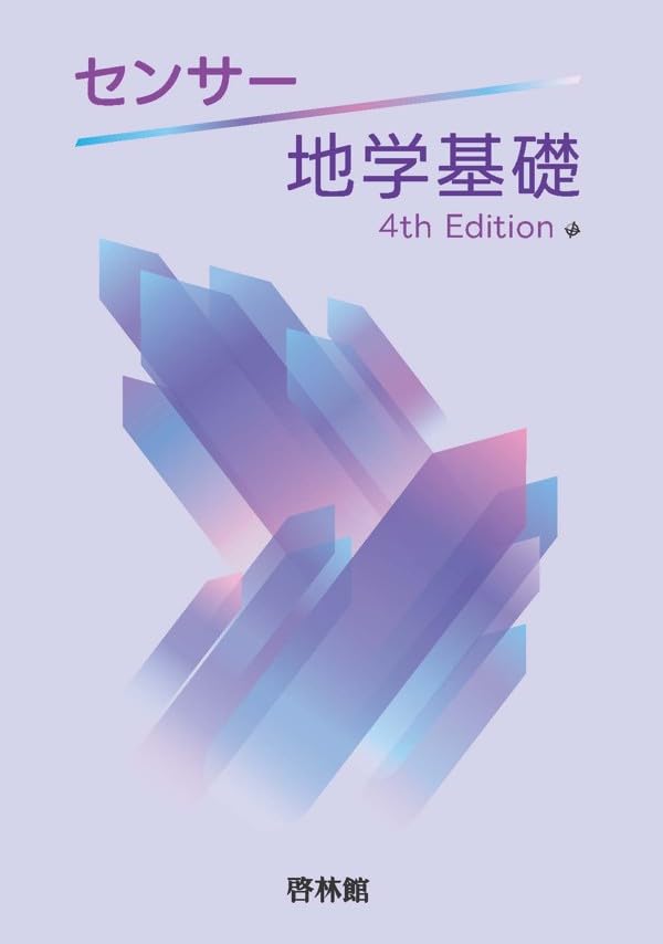 Amazon.co.jp: 啓林館 センサー地学基礎 4th Edition 新品 問題集本体