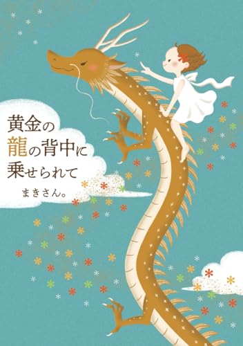 黄金の龍の背中に乗せられて (Japanese Edition)
