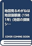 地図見るめがねは地図国眼鏡 (1981年) (地図の探険シリーズ〈1〉)