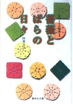陸奥A子おとめちっくコレクション | 陸奥 A子 |本 | 通販 | Amazon