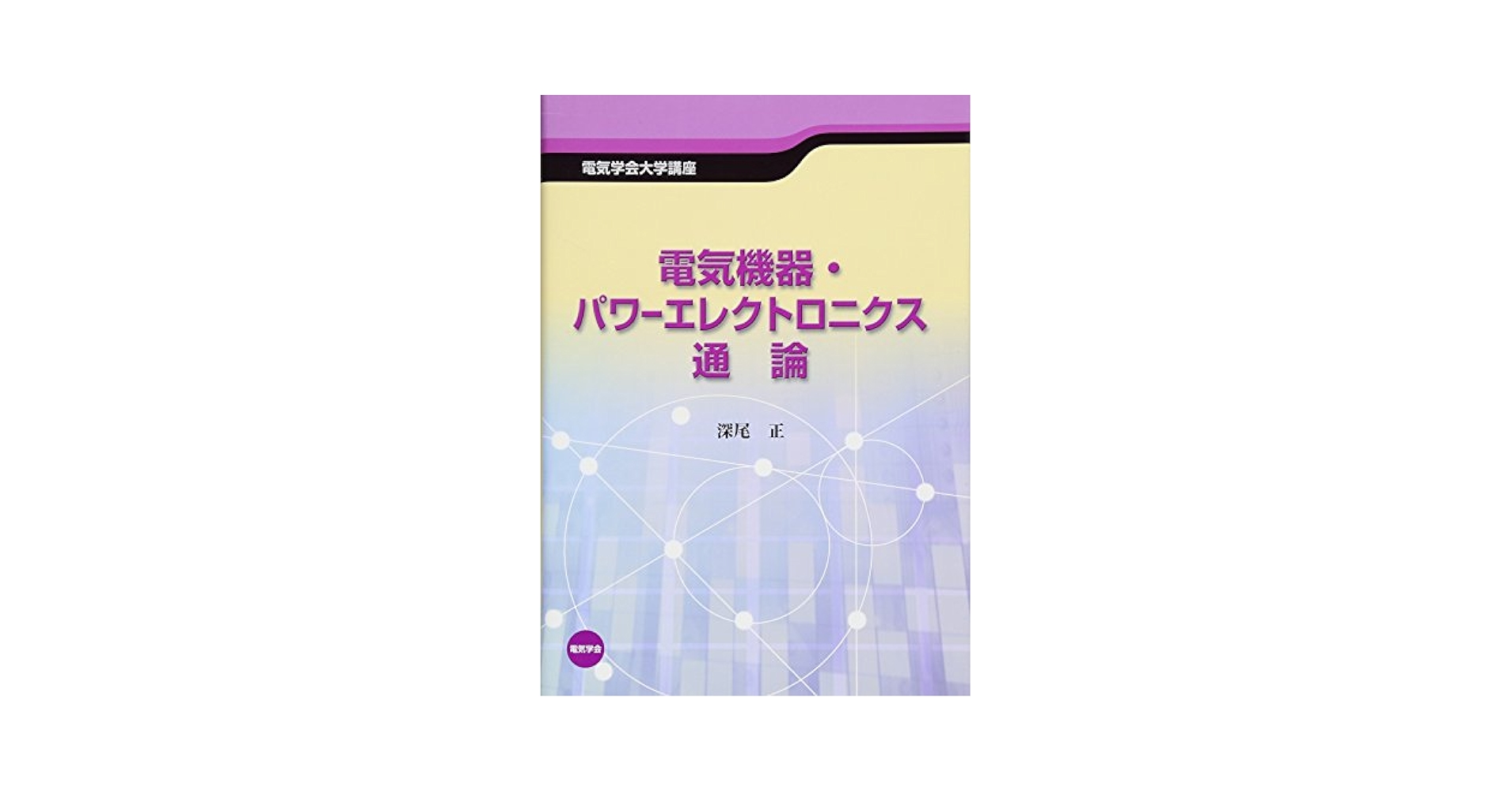 電気機器・パワーエレクトロニクス通論 (電気学会大学講座