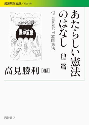あたらしい憲法のはなし 他二篇――付 英文対訳日本国憲法 (岩波現代文庫)