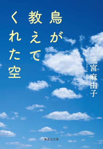 鳥が教えてくれた空 (集英社文庫)