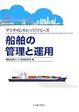 船舶の管理と運用 (マリタイムカレッジシリーズ)