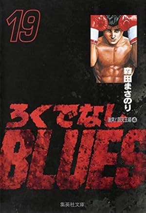 ろくでなしBLUES 15 (集英社文庫(コミック版)) | 森田 まさのり