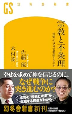 宗教と不条理 信仰心はなぜ暴走するのか (幻冬舎新書 717)