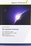  Za lunoü solnce: Za temnotoü swet, Za lunoü solnce, znaj! Idi k mechte, Poka serdce b\'etsq
