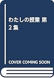 わたしの授業 第2集