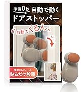自動で動く ドアストッパー 指挟み防止【日本の専門ブランド】自動でくるん 扉 子供安全対策 換気【意匠登録申請中】YogiHime ブラウン1個