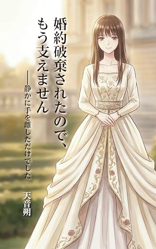 婚約破棄されたので、もう支えません: ――静かに手を離しただけでした 婚約破棄されたのでシリーズ