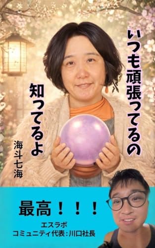 いつも頑張ってるの知ってるよ: 笑っていればなんとかなる 人生の折り返しで気づいた 本当に大切なものとは子育て 親子の距離 自己犠牲 完璧主義 世界平和揺れる心をそっと抱きしめる ポエム入りエッセイ笑えない日は鏡で練習 泣きたい日は泣いていい自愛とセルフハグで 今日を少し軽くする言葉の処方箋