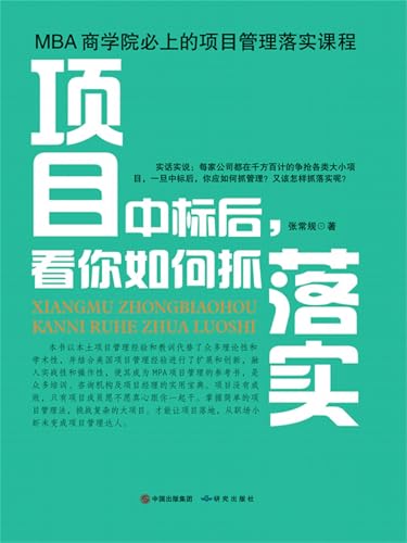 项目中标后，看你如何抓落实 (Chinese Edition) - 张常规