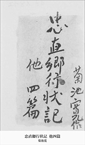 忠直卿行状記 他四篇 (国立図書館コレクション)