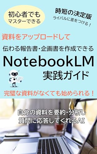 完璧な資料がなくても始められる!伝わる報告書・企画書を作成できるNotebookLM実践ガイド 今すぐライバルに差をつける!: 忙しいあなたに!手書きの走り書きメモさえあればOK!【NotebookLM】業界・職種を問わず文章作成に活用できる