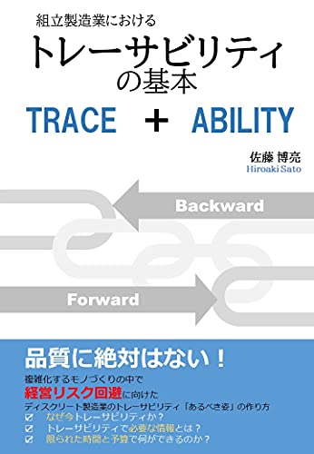 組立製造業におけるトレーサビリティの基本