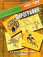 Pyrography or art burning wood Pirografiya ili iskusstvo vyzhiganiya po derevu 5222089436 Book Cover