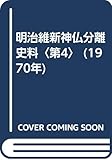 明治維新神仏分離史料〈第4〉 (1970年)