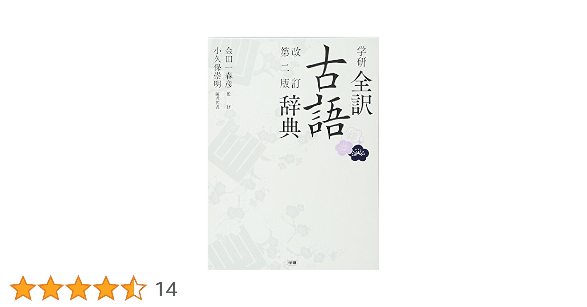 福祉文献大事典（全2巻） 学研全訳古語辞典 改訂第二版小型版 | Gakken