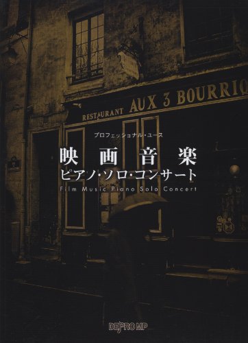 プロフェッショナルユース 映画音楽ピアノソロコンサート