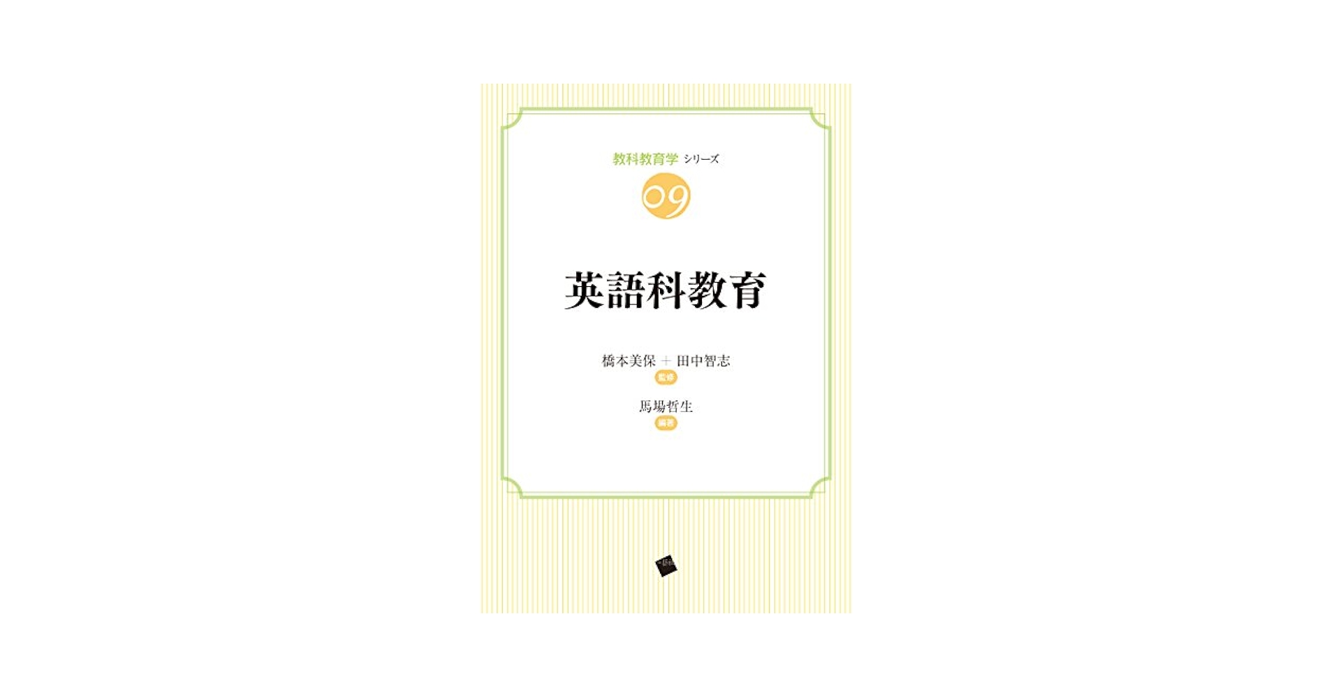 中古】 楽しい英文法 実践的英語科教育論/かもがわ出版/後藤正次