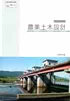 農業土木ハンドブック 改訂６版/農業農村工学会/農業土木学会（大型本） 農業土木ハンドブック 改訂6版 |本 | 通販 | Amazon