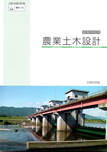 『農業土木設計　[農業 706]』の表紙