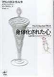 身体化された心 仏教思想からのエナクティブ・アプローチ
