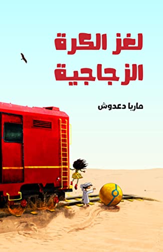 ‫لغز الكرة الزجاجية‬ (Arabic Edition)