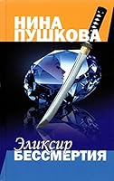 Eliksir bessmertiya 5604651087 Book Cover