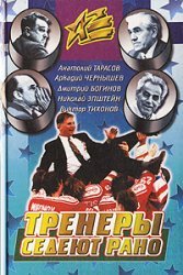 Hardcover Coaches turn gray early / Trenery sedeyut rano [Russian] Book