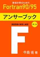 FORTRAN入門 今時の Fortran 入門 ( Introduction to Modern Fortran