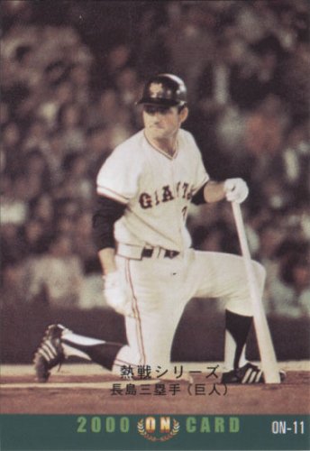 Amazon.co.jp: カルビー2000 プロ野球チップス ONカード No.ON-11 長嶋
