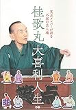 桂歌丸大喜利人生 笑点メンバーが語る不屈の芸人魂