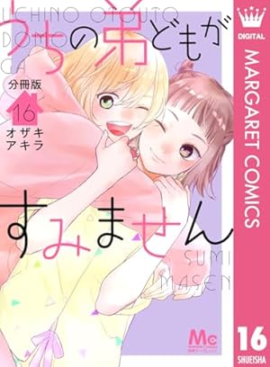 うちの弟どもがすみません 14 うちの弟どもがすみません 14／オザキ アキラ | 集英社 ― SHUEISHA ―