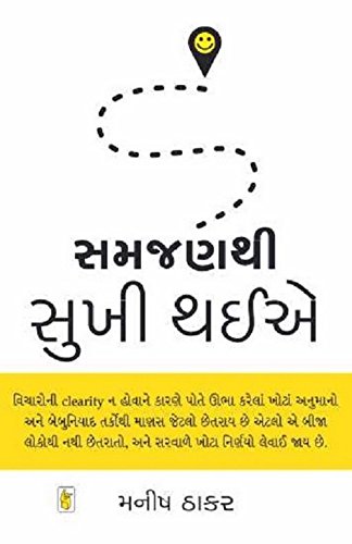 Samjanthi Sukhi Thaia (Gujarati Edition)