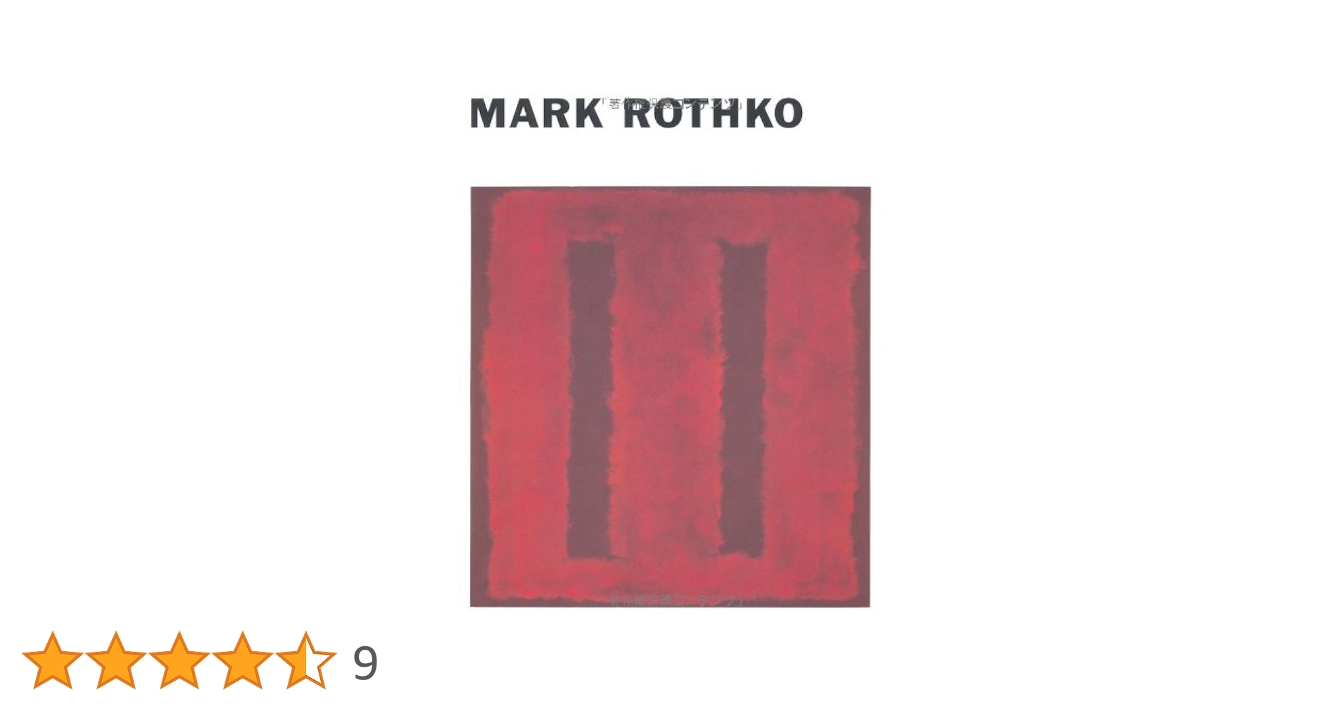 マーク・ロスコ　作品集　川村記念美術館 MARK ROTHKO | 川村記念美術館 |本 | 通販 | Amazon