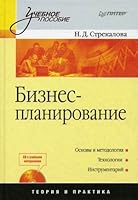 Business Planning Study Guide CD Biznes planirovanie Uchebnoe posobie CD / Biznes-planirovanie: Uchebnoe posobie (+CD) 5388004589 Book Cover