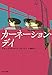 カーネーション・デイ