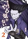 魔王様はやる気がない 2 (UPコミック)