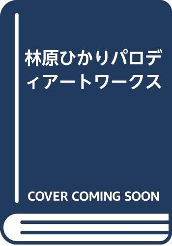 『林原ひかりパロディアートワークス』