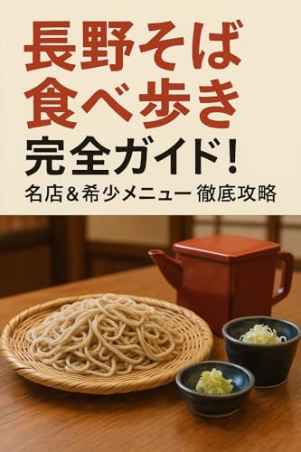 長野そば食べ歩き完全ガイド!名店&希少メニュー徹底攻略: 長野の味と歴史を楽しむ一冊
