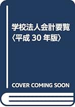 学校法人会計要覧 令和４年版/霞出版社/学校経理研究会（単行本） Amazon.co.jp: 学校経理研究会: 本