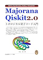 Majorana Qiskit 2.0 ????????????? (Japanese Edition) B0F5Y98QNV Book Cover