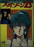 メガゾーン23 (下巻)　小学館テレビ名作アニメ版