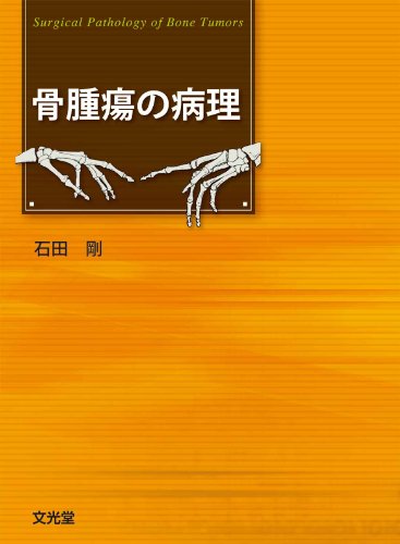 PDFダウンロード 骨腫瘍の病理 バイ